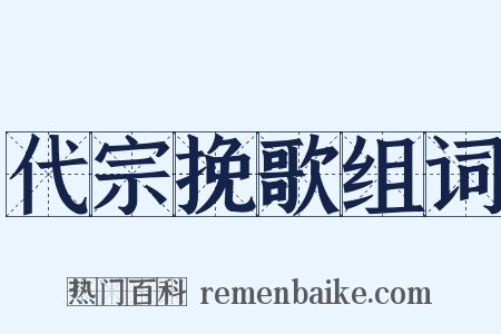 代宗挽歌组词是什么意思的图片